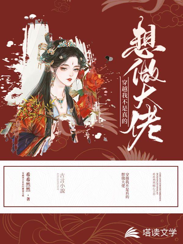 穿越：我不是真的想做大佬