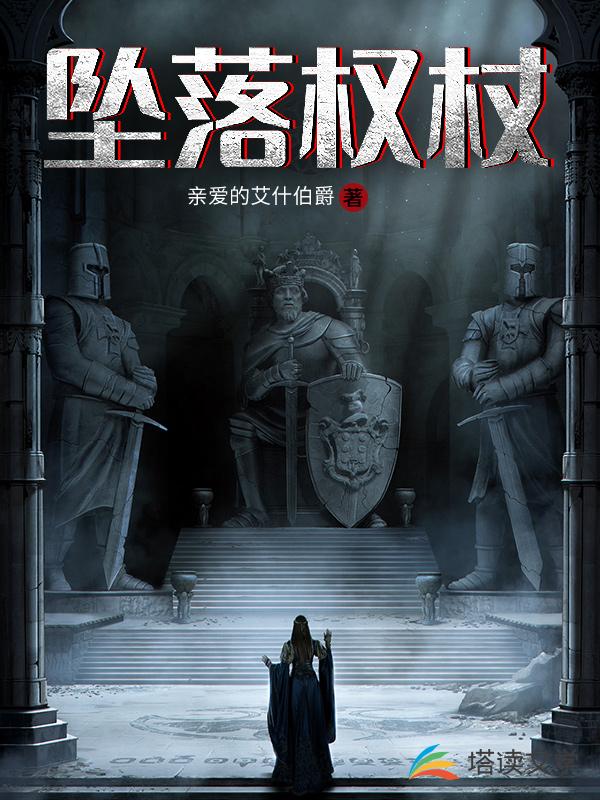 坠落权杖