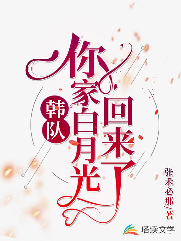 韩队，你家白月光回来了