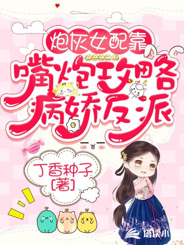 炮灰女配靠嘴炮攻略病娇男主