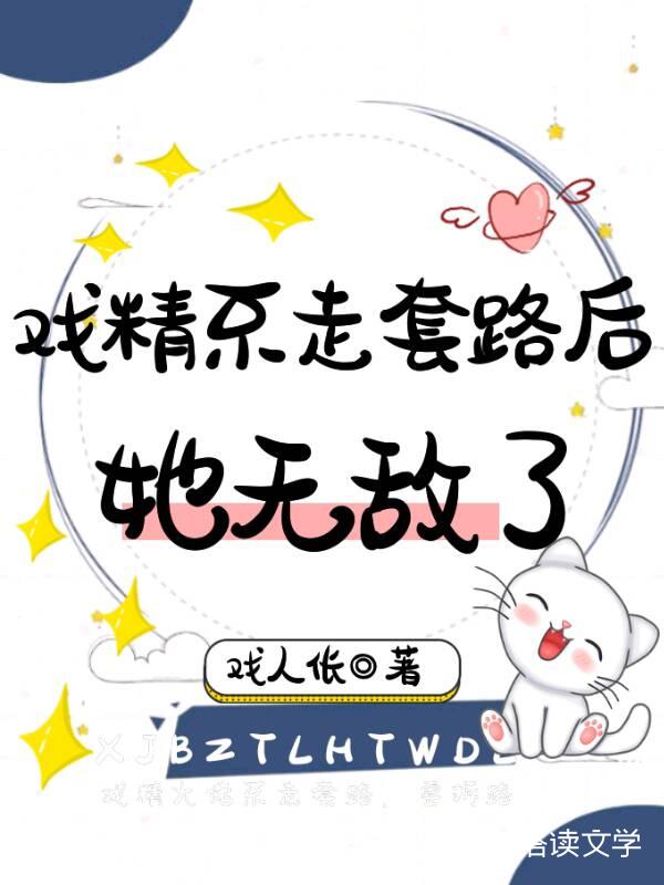 戏精不走套路后，她无敌了