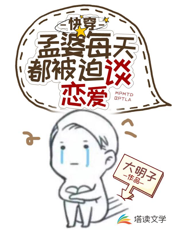 快穿：孟婆每天都被迫谈恋爱