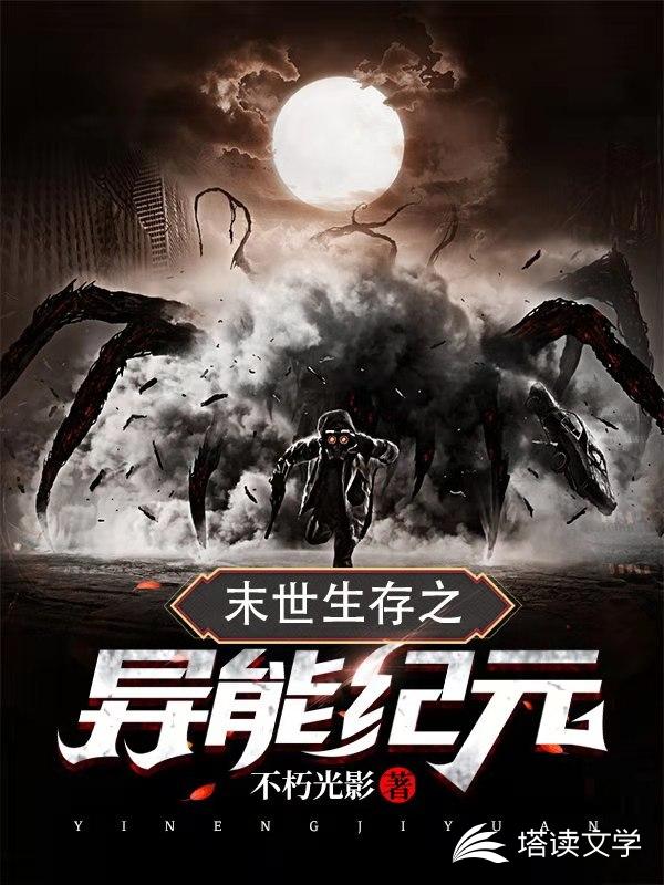 末世生存之异能纪元