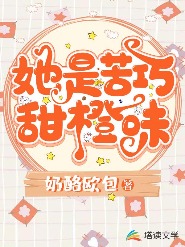 她是苦巧甜橙味