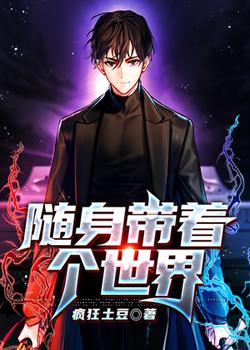 随身带着个世界