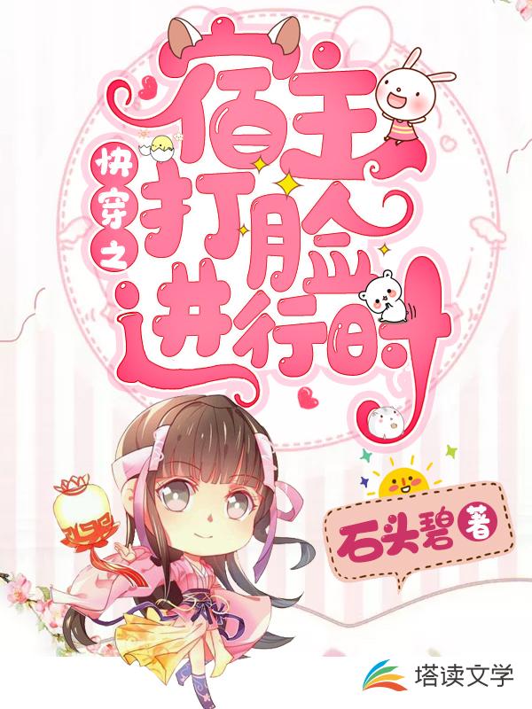 快穿之宿主打脸进行时