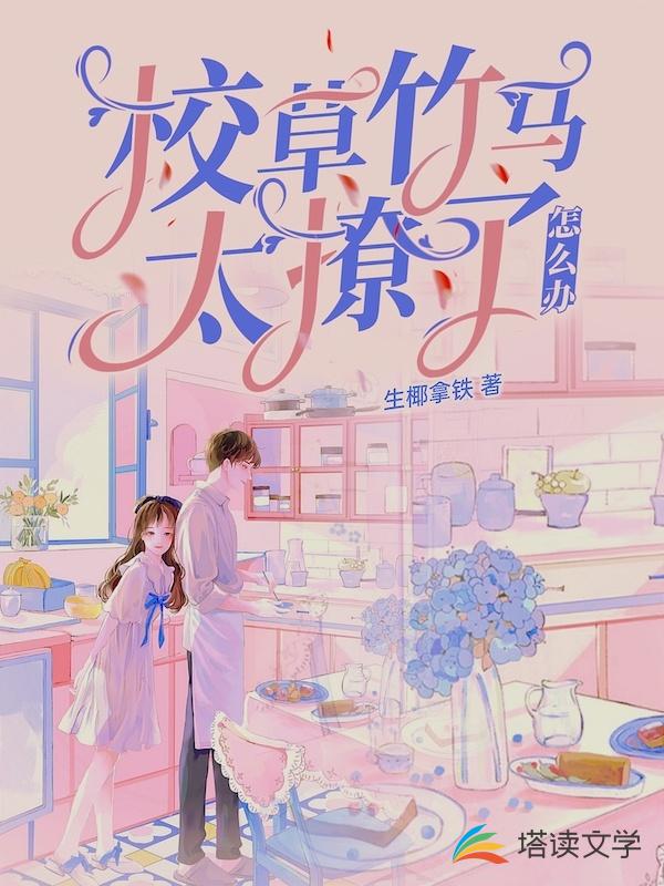 校草竹马太撩了怎么办