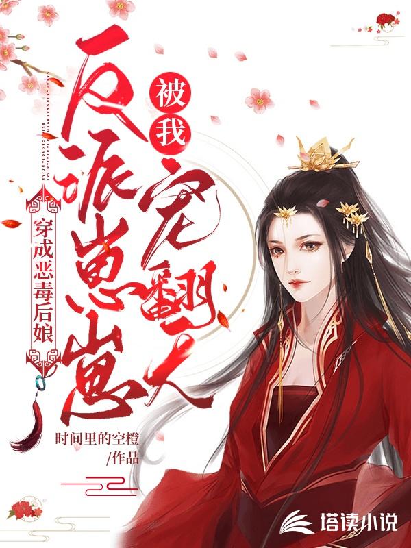 穿成恶毒后娘，反派崽崽被我宠翻天