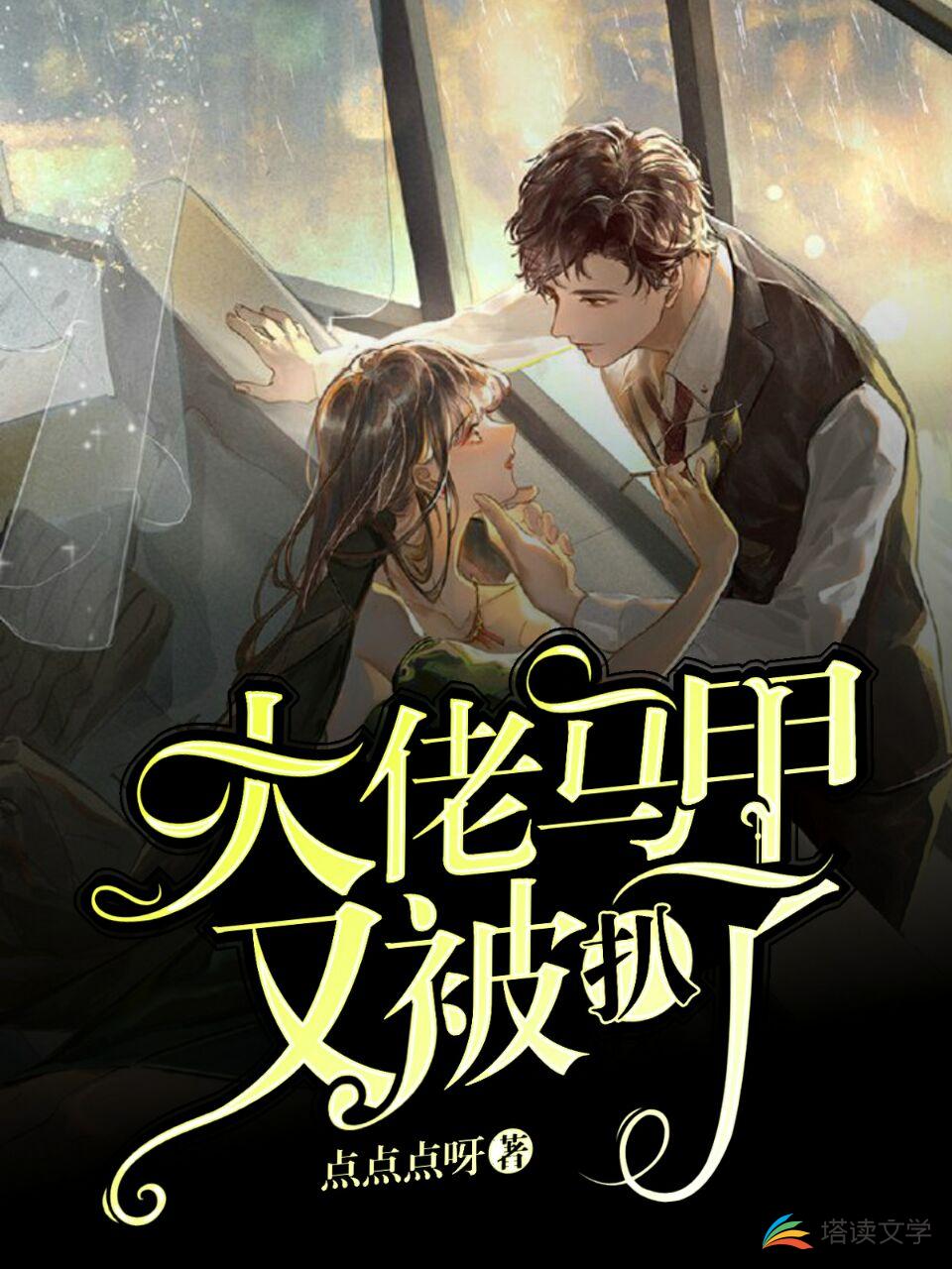 大佬马甲又被扒了