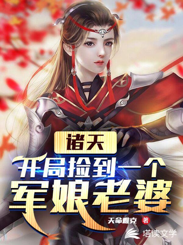 诸天：开局捡到一个军娘老婆