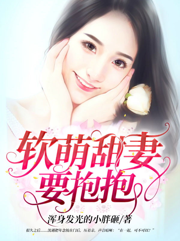 软萌甜妻要抱抱