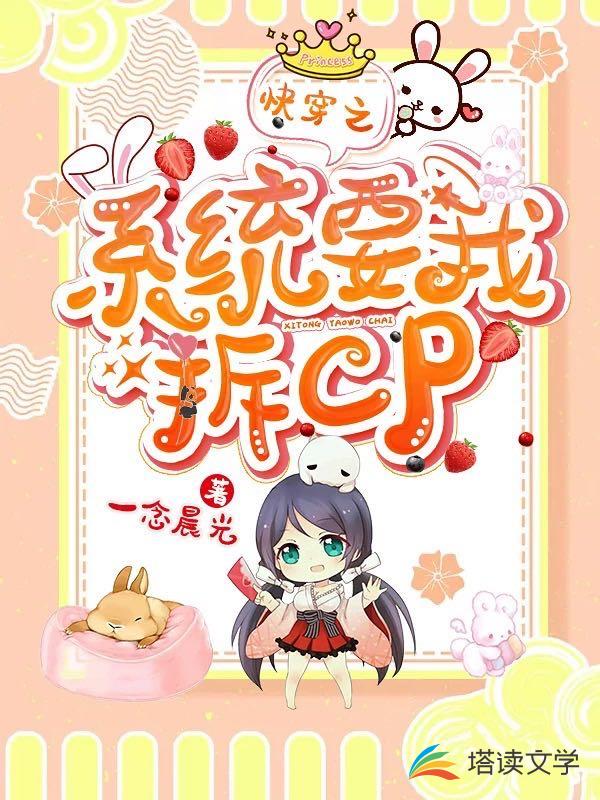 快穿之系统要我拆CP