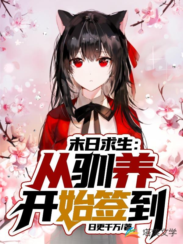 末日求生：从驯养开始签到