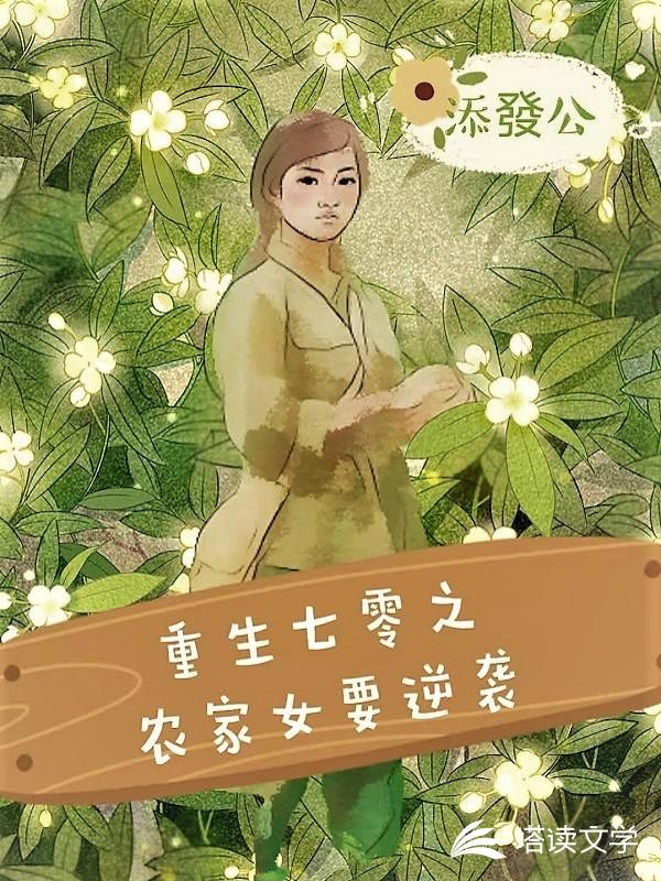 重生七零之农家女要逆袭
