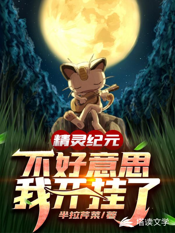 精灵纪元：不好意思，我开挂了