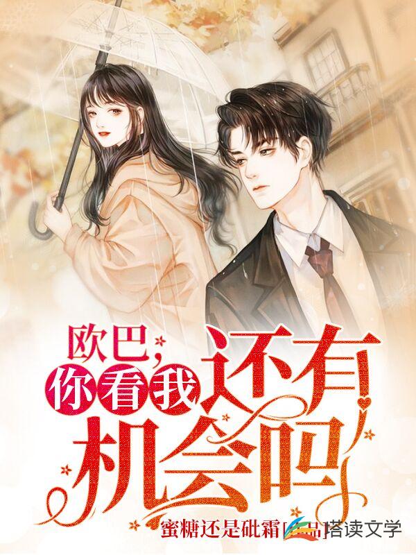 欧巴，你看我还有机会吗