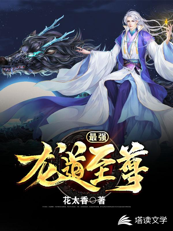 最强龙道至尊
