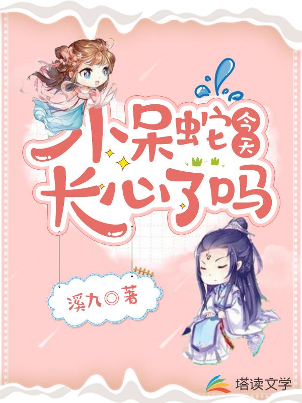 小呆蛇今天长心了吗