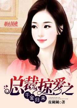 总裁掠爱之千金归来