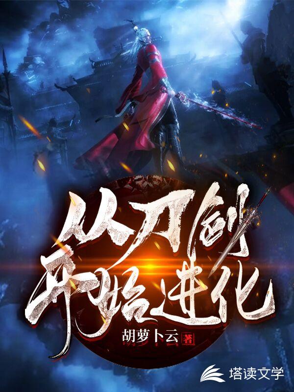 从刀剑开始进化