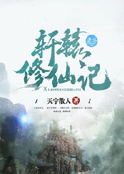 轩辕修仙记