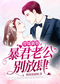 替嫁新娘：暴君老公别放肆