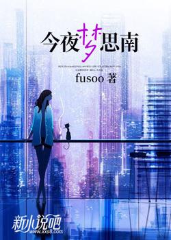 今夜梦思南