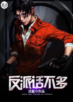 反派话不多