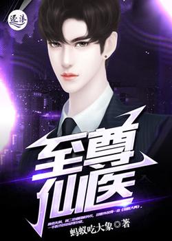 至尊仙医