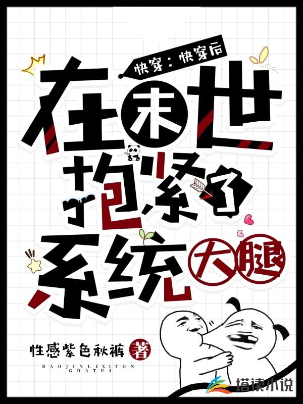 快穿后，在末世抱紧了系统大腿