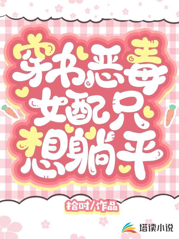 穿书：恶毒女配只想躺平
