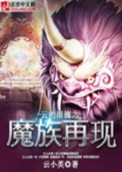 云的雨滴之魔族再现