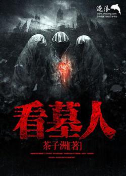 看墓人