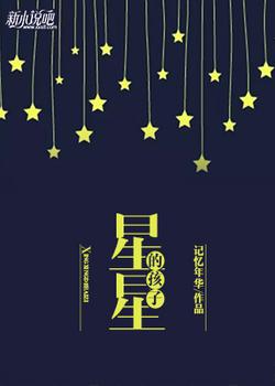 星星的孩子
