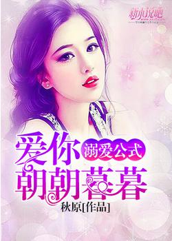 溺爱公式之爱你朝朝暮暮