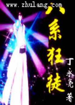 八系狂徒