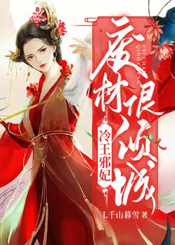冷王邪妃：废材很倾城