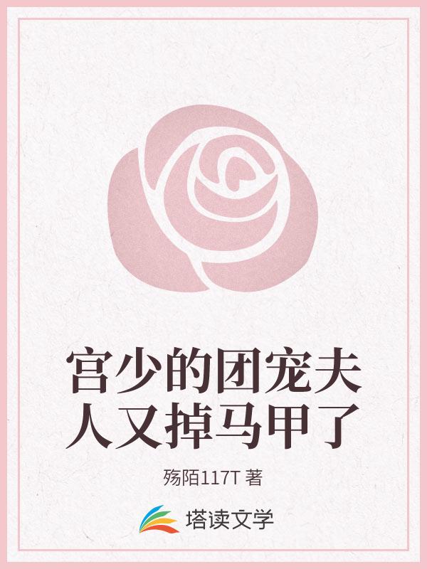 宫少的团宠夫人又掉马甲了