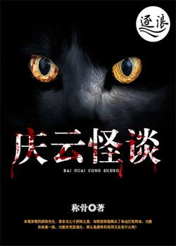 庆云怪谈