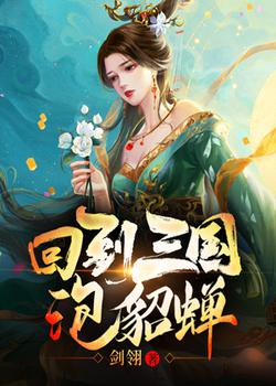 回到三国泡貂蝉