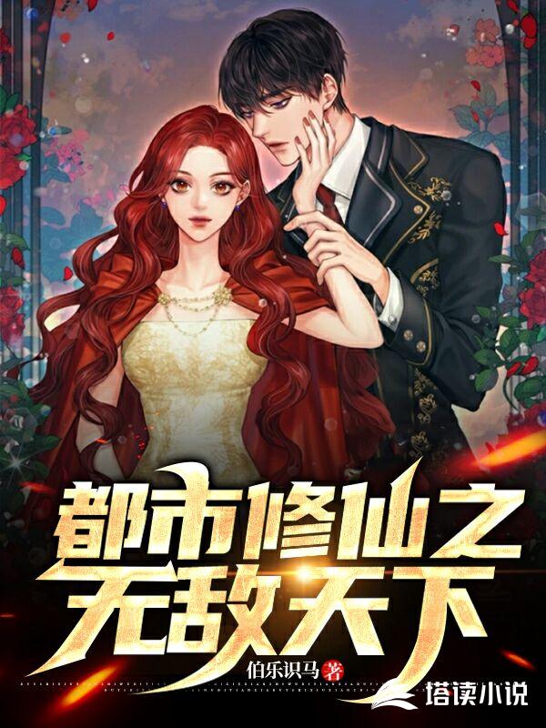 都市修仙之无敌天下