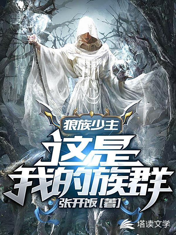 狼族少主：这是我的族群