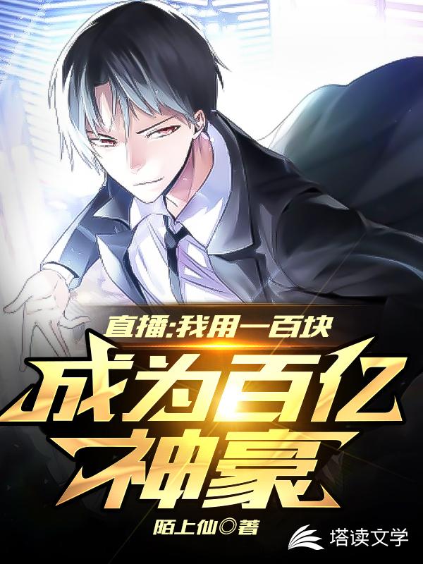 直播：我用一百块成为百亿神豪