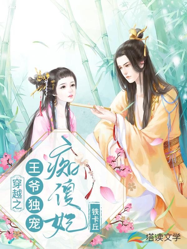 穿越之王爷独宠痴傻妃