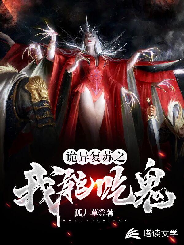诡异复苏之我能吃鬼