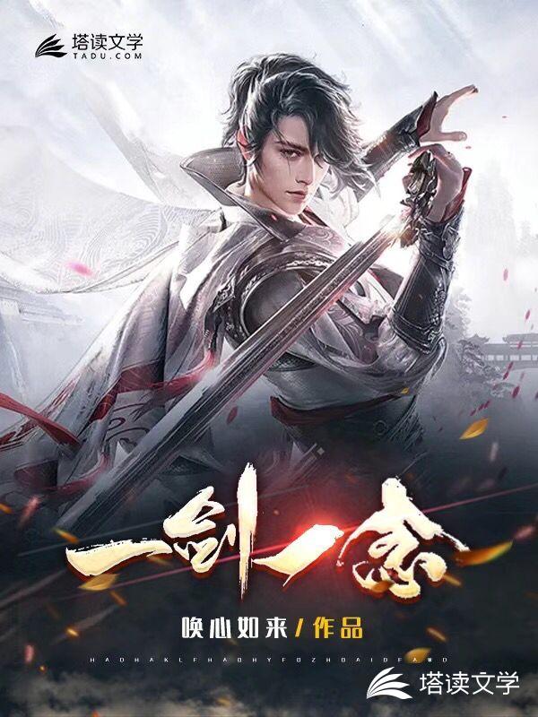 一剑一念