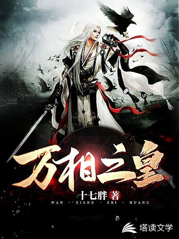 万相之皇