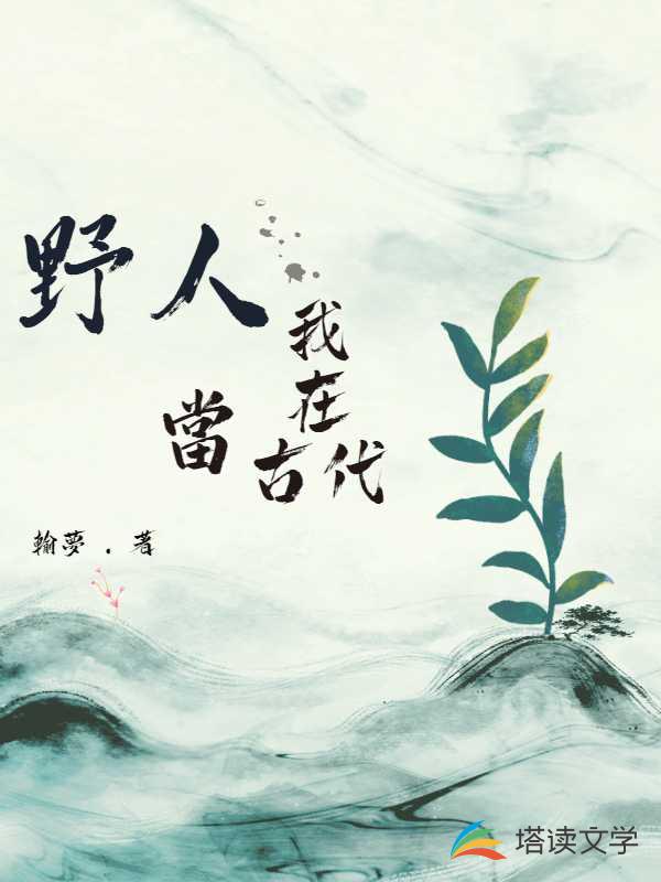 我在古代当野人
