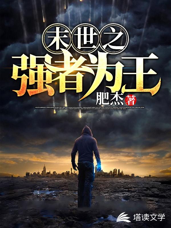 末世之强者为王