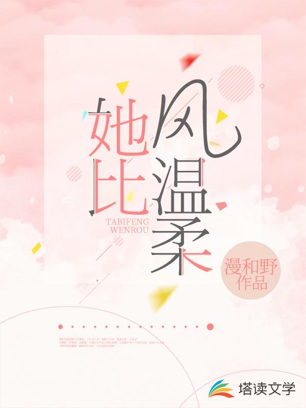 她比风温柔